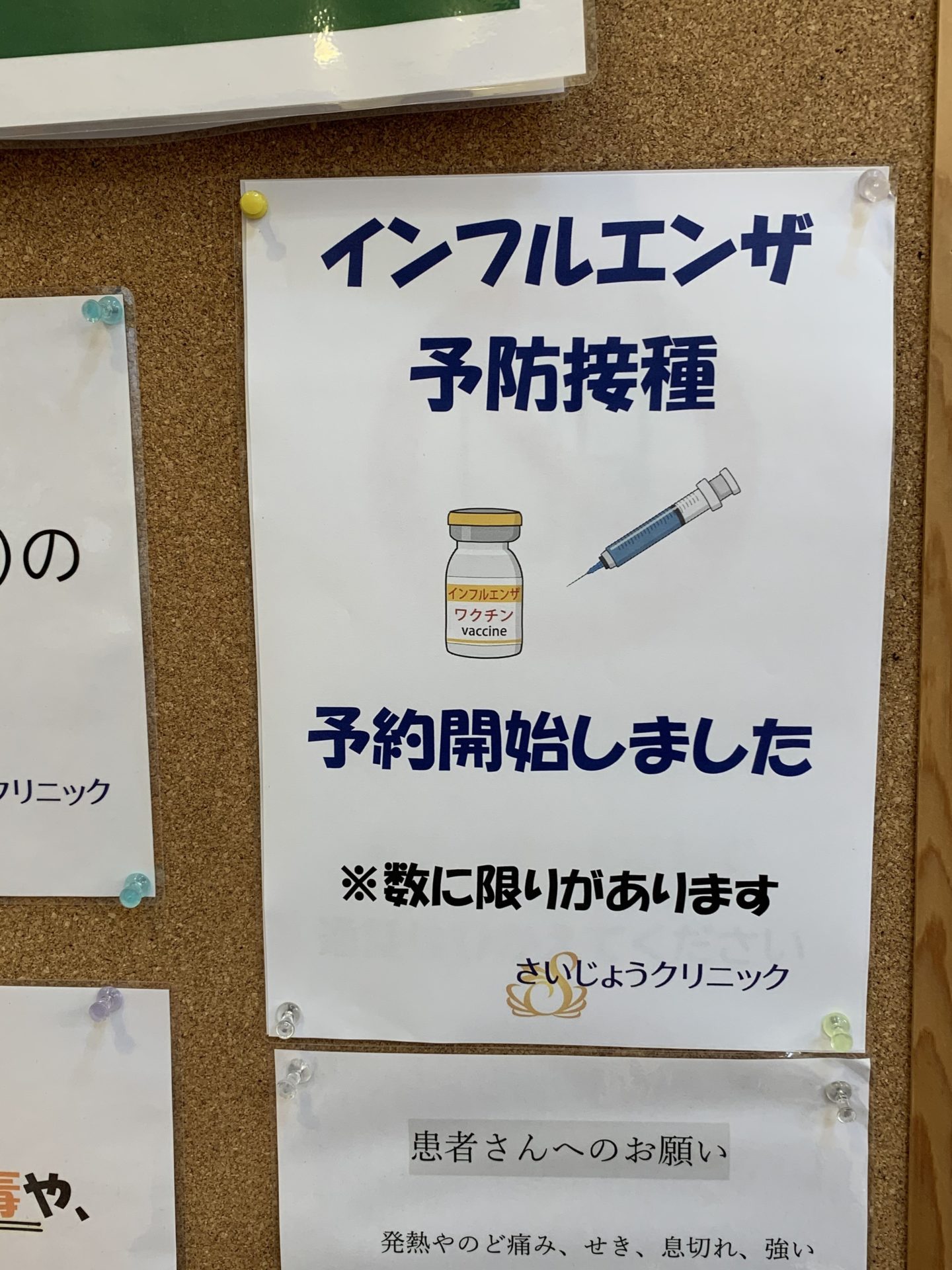 京橋 整形│インフルエンザ予防接種 予約再開 さいじょうクリニック